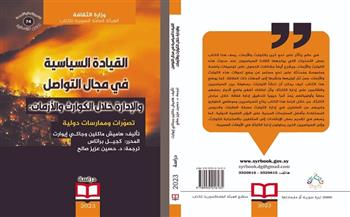 «القيادة السياسية في مجال التواصل والإدارة».. كتاب جديد عن «السورية» للكتاب