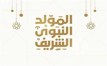 موعد الاحتفال بالمولد النبوى الشريف 2023 في مصر .. ومظاهر استقباله