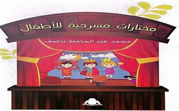 هيئة الكتاب تصدر «مختارات مسرحية للأطفال» لـ محمد عبد الحافظ ناصف