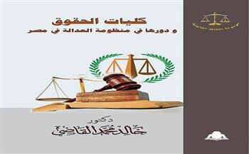 «كليات الحقوق ودورها في منظومة العدالة في مصر».. أحدث إصدارات هيئة الكتاب
