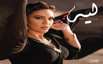 مي فاروق تطرح أغنية جديدة باسم «ليه» (فيديو)