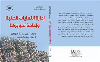 «إدارة النفايات الصلبة وإعادة تدويرها».. كتاب جديد عن «السورية» للكتاب