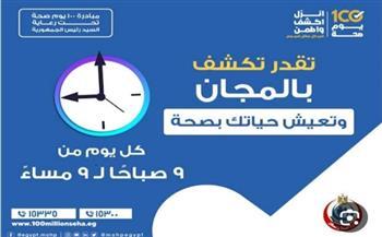 موعد انتهاء حملة 100 يوم صحة 
