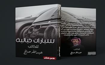 "سيارات خيالية" كتاب جديد لعبدالله صالح