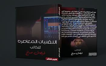 "التقنيات المعاصرة" كتاب جديد ل فيصل صالح