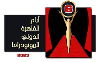 «أيام القاهرة للمونودراما»: السودان دولة ضيف شرف الدورة السادسة