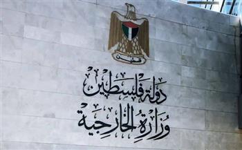 «الخارجية الفلسطينية» تطالب بإجراءات عاجلة لتفعيل نظام الحماية الدولية لشعبها 