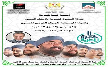 أمسية فنية شعرية لفرقة الحضرة المصرية للإنشاد الديني غدًا