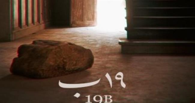 «19ب» يفوز بجائزة أفضل فيلم عربي من الاتحاد الدولى للنقاد 