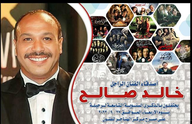 أصدقاء الفنان خالد صالح يحيون الذكرى التاسعة لرحيله بمسرح الهناجر.. غدًا