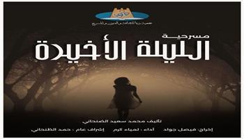 «الليلة الأخيرة» يشارك بمهرجان أيام القاهرة الدولي للمونودراما