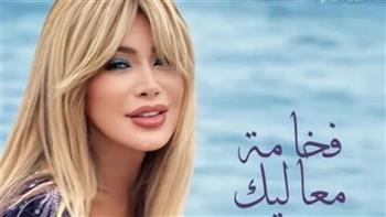 نوال الزغبي تطرح أغنية فخامة معاليك باللهجة الخليجية (فيديو)