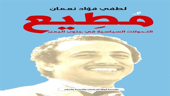 «نعمان» يوثق تاريخ النضال الوطني لمحمد صالح يافعي (صور)