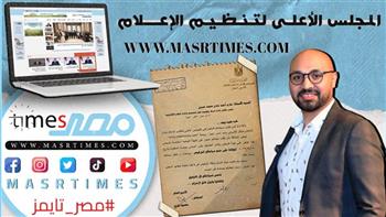 «الأعلى لتنظيم الإعلام» يوافق على ترخيص موقع مصر تايمز الإخباري
