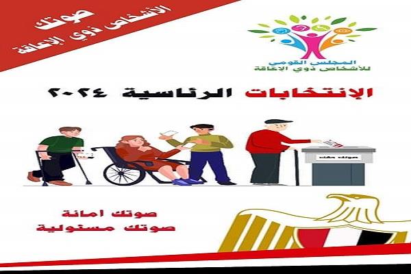 "القومي للإعاقة" يطلق مبادرة " صوتك حقك" لتشجيع  ذوى الهمم  على المشاركة  في الانتخابات الرئاسية ٢٠٢٤
