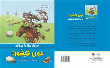 قصة «دون كيشوت» أحدث إصدارات «السورية» للكتاب