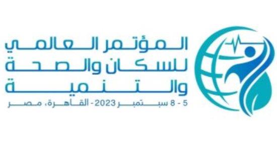  ينطلق غدا.. قضايا وجلسات المؤتمر العالمي للسكان والصحة والتنمية
