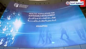 اليوم.. انطلاق المؤتمر العالمي للسكان والصحة والتنمية 2023