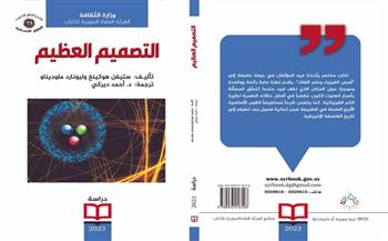 «التصميم العظيم» كتاب جديد عن الهيئة العامة السورية للكتاب