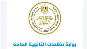 رابط وآخر موعد لتقديم تظلمات الثانوية العامة الدور الثاني 2023.. التعليم تحدد رسوم المواد