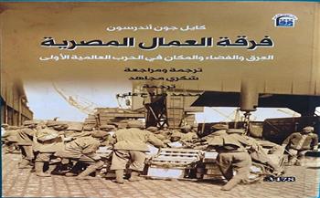 كتاب ‎«فرقة العمال المصرية».. يصدر قريبا عن المركز القومي للترجمة