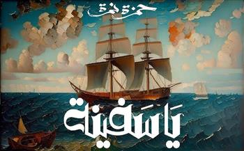 بالفيديو| حمزة نمرة يطرح أغنيته الجديدة «يا سفينة»