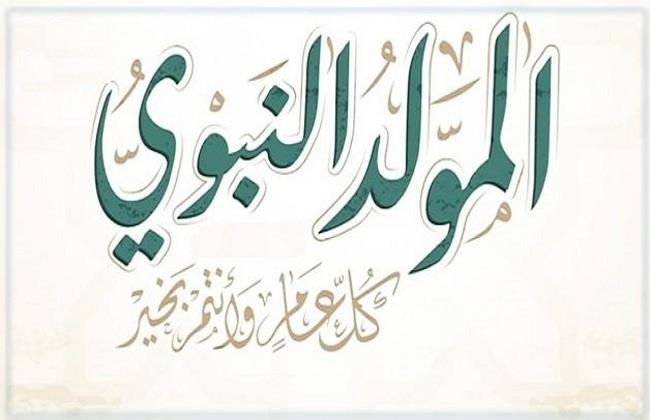موعد الاحتفال بمولد النبوى الشريف 2023.. وسنن إحياء هذه المناسبة 