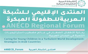 انطلاق فعاليات المنتدى الإقليمي للطفولة المبكرة بمشاركة 12 دولة عربية