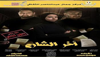 «آخر الشارع».. مسرحية تستعرض أزمات الممثلين غدا بمركز جمال عبد الناصر 