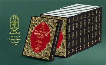 "البحوث الإسلامية" يقدم «التَّفسير الوسيط للقرآن الكريم» في 10 مجلدات 