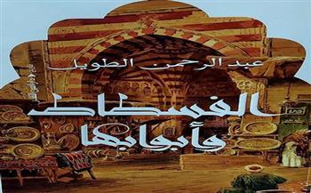 مناقشة كتاب «الفسطاط وأبوابها» لـ عبد الرحمن الطويل ببيت السناري.. غدا