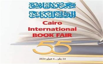 الإعلان عن تفاصيل الدورة الـ 55 لمعرض القاهرة للكتاب | غدا 