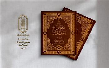 «البحوث الإسلامية»: «صفوة البيان» لمُفتي الديَار الأسبق يتناسب مع كل المستويات