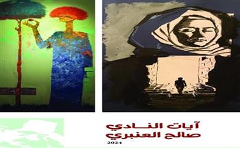 الأربعاء.. افتتاح معرض «لآيات النادي وصالح العنبري» لقطاع الفنون التشكيلية 