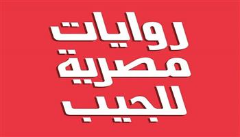 21 يناير.. «نولد من جديد» في صالون روايات مصرية للجيب