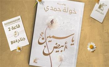 صاحبة رواية «في قلبي أنثى عبرية».. خولة حمدي توقع أعمالها بمعرض القاهرة الدولي