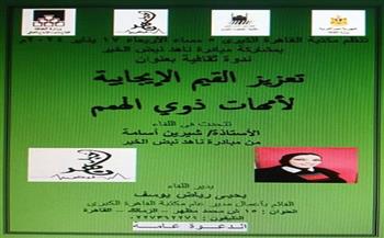 مكتبة القاهرة الكبرى تعقد ندوة عن تعزيز القيم الإيجابية لأمهات ذوي الهمم غدا