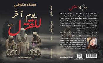 «يوم آخر للقتل».. رواية جديدة لهناء متولي بمعرض الكتاب