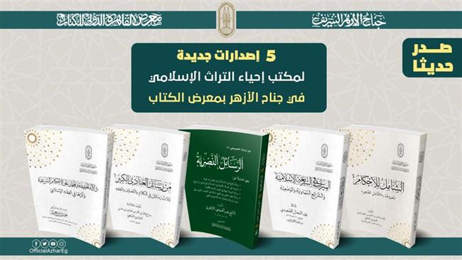 5 إصدارات جديدة لمكتب إحياء التراث الإسلامي في جناح الأزهر بمعرض الكتاب