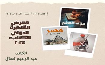ثلاثة كتب جديدة لـ عبد الرحيم كمال في معرض الكتاب