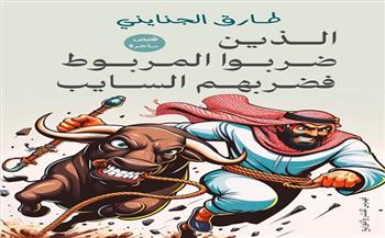 «الذين ضربوا المربوط».. كتاب ساخر لـ طارق الجنايني بمعرض الكتاب
