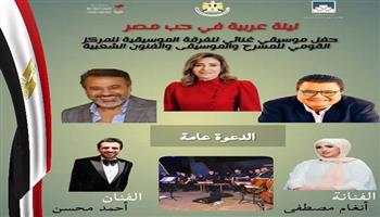 الإثنين.. احتفالية موسيقية غنائية «ليلة عربية في حب مصر» للمركز القومي للمسرح والموسيقى
