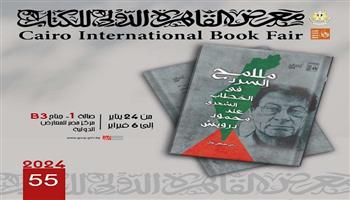 معرض القاهرة الدولي للكتاب الـ55| «قصور الثقافة» تحتفي بالعميد ومحفوظ ودرويش