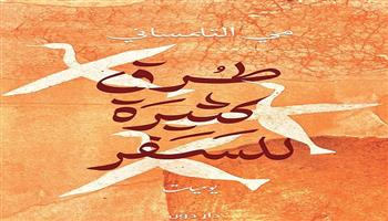 معرض القاهرة للكتاب الـ55| مي التلمساني تشارك بـ«للجنة سور» و«طرق كثيرة للسفر»
