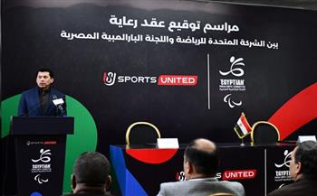 وزير الرياضة يشهد مراسم توقيع عقد رعاية بين الشركة المتحدة واللجنة البارالمبية