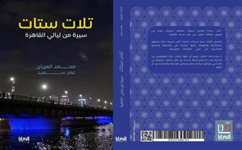 معرض القاهرة للكتاب الـ55.. «تلات ستات» كتاب لمحمد العريان وعمر سعيد 