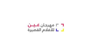 بمشاركة مصرية.. انطلاق فعاليات مهرجان عين للأفلام القصيرة في عُمان الأربعاء 