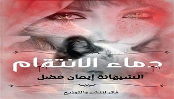 معرض القاهرة للكتاب الـ55.. «دماء الانتقام» أحدث مؤلفات إيمان فضل 