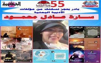 الروائية اليمنية سارة عادل تشارك في معرض الكتاب  