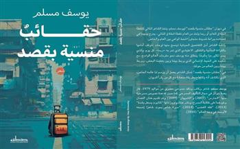معرض القاهرة للكتاب الـ55 | «حقائب منسية بقصد» لـ يوسف مسلم 